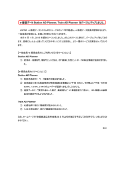 e-販促データ Station AD Planner, Train AD Planner をバージョンアップ