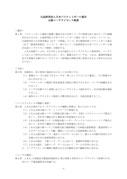 公益財団法人日本バスケットボール協会 公認コーチライセンス制度