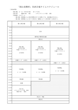 「岡山柔整杯」各試合場タイムスケジュール