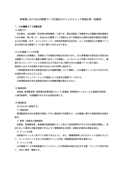 事業場における心の健康づくり計画及びストレスチェック実施計画（記載例）