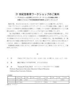 21 世紀型教育ワークショップのご案内