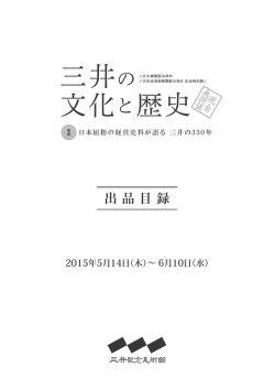 出品目録 - 三井記念美術館
