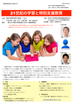 21世紀の学習と特別支援教育 - 熊本大学教育学部情報教育研究会