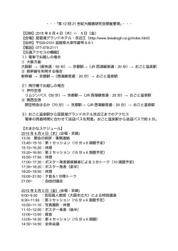 ・・・「第 12 回 21 世紀大腸菌研究会開催要項」・・・ 【日時】2015 年 6 月