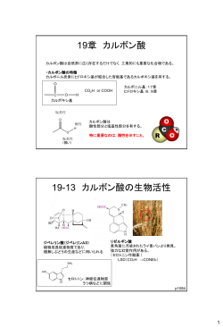 19章 カルボン酸 19-13 カルボン酸の生物活性