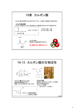 19章 カルボン酸 19-13 カルボン酸の生物活性