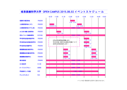 岐阜医療科学大学 OPEN CAMPUS 2015 イベントスケジュール