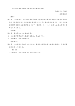 東三河広域連合障害支援区分認定審査会規則（PDF：64KB）