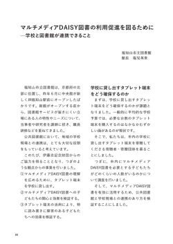 マルチメディアDAISY図書の利用促進を図るために