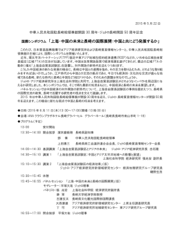 上海・中国の未来と長崎の国際展開：中国と共にどう