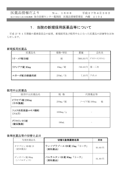 医薬品情報だより 1．当院の新規採用医薬品等について
