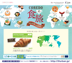 COREDOの食旅 -コレド室町3 - 三井ショッピングパーク アーバン