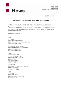 博報堂グループ、One Show で金賞、銀賞、銅賞およびメリット賞を獲得