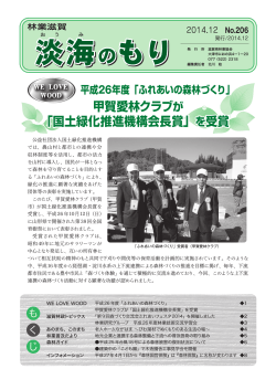 甲賀愛林クラブが 「国土緑化推進機構会長賞」を受賞