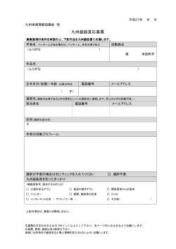 九州戯曲賞応募票 - 九州地域演劇協議会