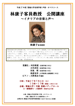 林康子客員教授公開講座「イタリアの音楽と声」