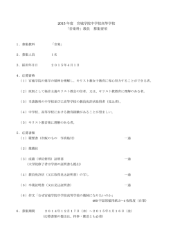 2015 年度 宮城学院中学校高等学校 「音楽科」教員 募集要項