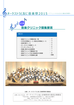 募集要項はこちら - オーケストラと友に音楽祭