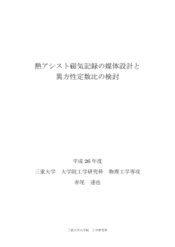 熱アシスト磁気記録の媒体設計と 異方性定数比の検討