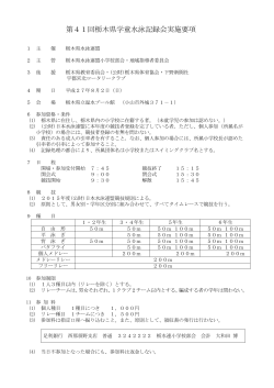 第41回栃木県学童水泳記録会実施要項