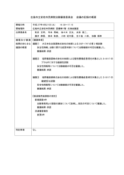 広島市立安佐市民病院治験審査委員会 会議の記録の概要