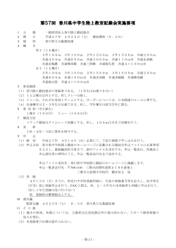 第57回 香川県中学生陸上教室記録会実施要項