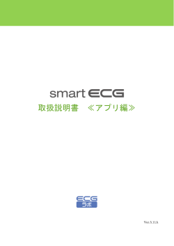 smartECGマニュアル アプリ編 - smart ECG | iPad対応ワイヤレス解析