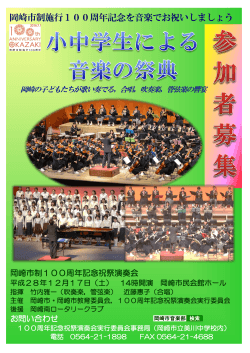 岡崎市制施行100周年記念を音楽でお祝いしましょう
