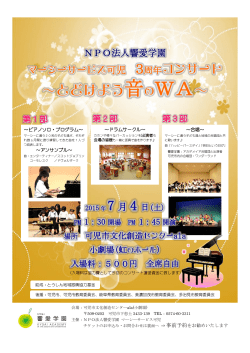 ～とどけよう音のWA～ - NPO法人 響愛学園