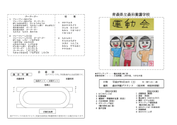 プログラム - 青森県立森田養護学校