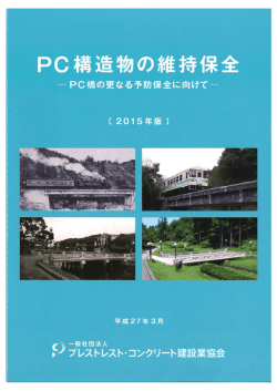 詳 細 - プレストレスト・コンクリート建設業協会