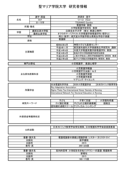 津波古 澄子 - 聖マリア学院大学