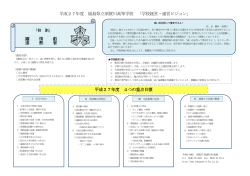 平成27年度 学校経営・運営ビジョン（PDFファイル）