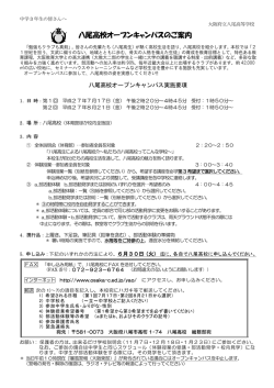 八尾高校オープンキャンパスのご案内