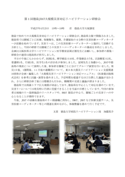 詳しくはコチラ - 大規模災害リハビリテーション支援関連団体協議会
