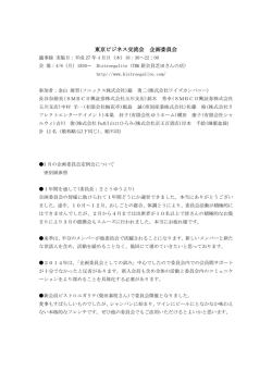 東京ビジネス交流会 企画委員会 議事録