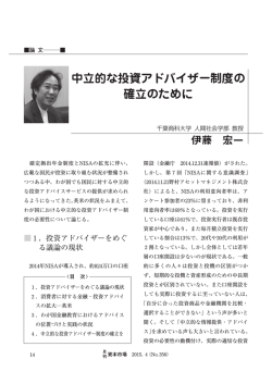 中立的な投資アドバイザー制度の 確立のために
