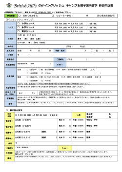 GW イングリッシュ キャンプ＆親子国内留学 参加申込書