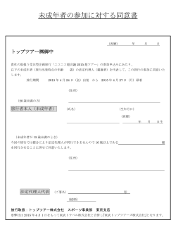未成年者の参加に対する同意書 - 東武トップツアーズ株式会社