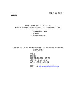 平成 27 年 3 月吉日 受講生様 参加申し込みありがとうございました