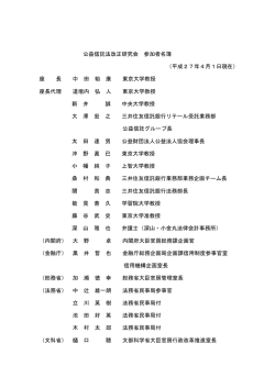 公益信託法改正研究会 参加者名簿 （平成27年4月1