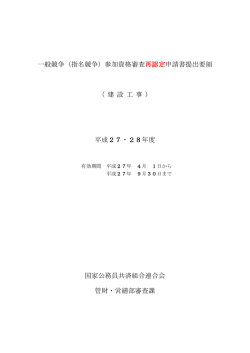 一般競争（指名競争）参加資格審査再認定申請書提出要領 （ 建 設 工 事