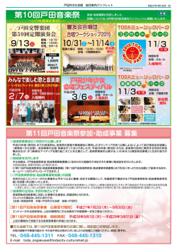 第11回戸田音楽祭参加・助成事業 募集
