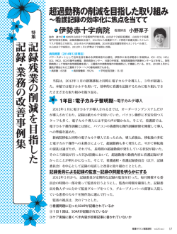 記 録 残 業 の 削 減 を 目 指 し た 記 録 ・ 業 務 の 改 善 事 例 集