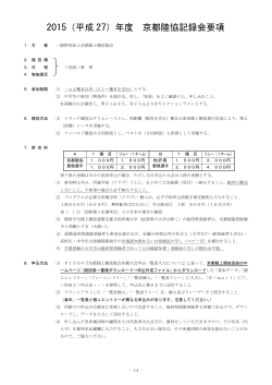 2015（平成 27）年度 京都陸協記録会要項