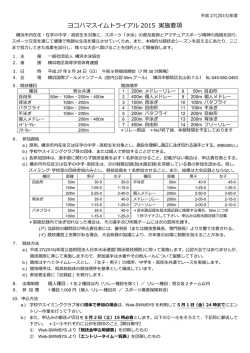ヨコハマスイムトライアル 2015 実施要項