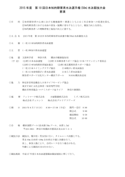要項 - 一般社団法人日本知的障害者水泳連盟