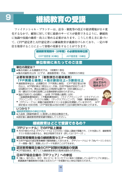 継続教育の受講 - 日本FP協会