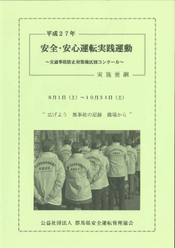 安全・安心運転実践運動 - 群馬県安全運転管理者協議会