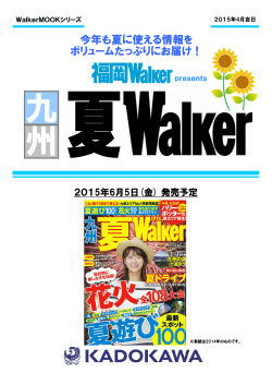 【九州夏Walker2015】6月5日発売予定